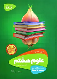 علوم هشتم سیر تا پیاز انتشارات گاج چاپ 1402